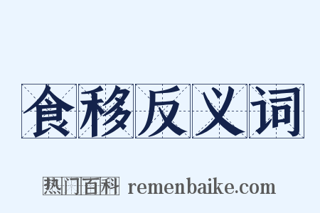 食移反义词是什么意思的图片